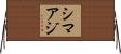 シマアジ Horizontal Wall Scroll