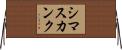 シマスカンク Horizontal Wall Scroll