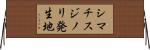 シマチスジノリ発生地 Horizontal Wall Scroll