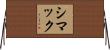 シマック Horizontal Wall Scroll