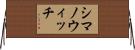 シマノウィッチ Horizontal Wall Scroll