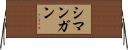 Simangan Horizontal Wall Scroll