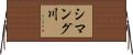 シマング川 Horizontal Wall Scroll