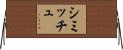 シミッチュ Horizontal Wall Scroll