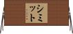 シミット Horizontal Wall Scroll