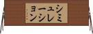 シミュレーション Horizontal Wall Scroll