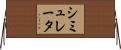 シミュレータ Horizontal Wall Scroll