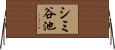 シミ谷池 Horizontal Wall Scroll