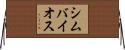 シムバイオス Horizontal Wall Scroll