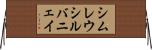 シムレウシルバニェイ Horizontal Wall Scroll