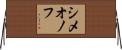 シメオノフ Horizontal Wall Scroll