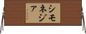 シモネジァ Horizontal Wall Scroll