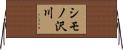 シモノ沢川 Horizontal Wall Scroll