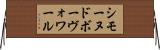 シモーヌ・ド・ボーヴォワール Horizontal Wall Scroll