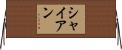 Shiane Horizontal Wall Scroll
