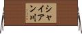 シャイアン川 Horizontal Wall Scroll