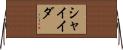 Shaheeda Horizontal Wall Scroll
