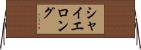 シャイエロング Horizontal Wall Scroll