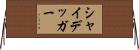 シャイデッガー Horizontal Wall Scroll