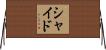 Scheid Horizontal Wall Scroll