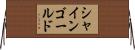 シャインゴールド Horizontal Wall Scroll