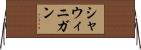 シャウィニガン Horizontal Wall Scroll