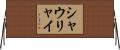 シャウリャイ Horizontal Wall Scroll