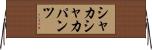 シャカシャカパンツ Horizontal Wall Scroll