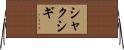 シャクシギ Horizontal Wall Scroll
