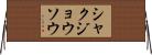シャクジョウソウ Horizontal Wall Scroll