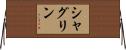 シャグリン Horizontal Wall Scroll