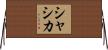 Shashika Horizontal Wall Scroll