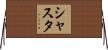 Shasta Horizontal Wall Scroll