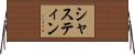 シャスティン Horizontal Wall Scroll