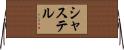 シャステル Horizontal Wall Scroll