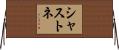 シャストネ Horizontal Wall Scroll