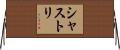 シャストリ Horizontal Wall Scroll