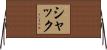 シャック Horizontal Wall Scroll