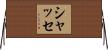シャッセ Horizontal Wall Scroll