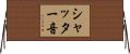 シャッター音 Horizontal Wall Scroll