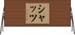Schatz Horizontal Wall Scroll