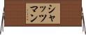 シャッツマン Horizontal Wall Scroll