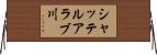 シャッテルアラブ川 Horizontal Wall Scroll