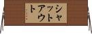 シャットアウト Horizontal Wall Scroll
