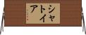 Shatoya Horizontal Wall Scroll