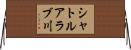 シャトルアラブ川 Horizontal Wall Scroll