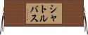 シャトルバス Horizontal Wall Scroll