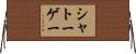シャトーゲー Horizontal Wall Scroll