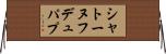 シャトーヌフ・デュ・パプ Horizontal Wall Scroll