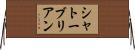 シャトーブリアン Horizontal Wall Scroll